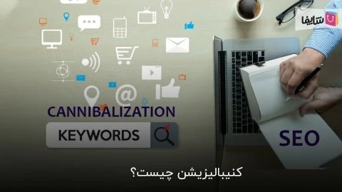 هر آن چه باید در مورد کنیبالیزیشن بدانید