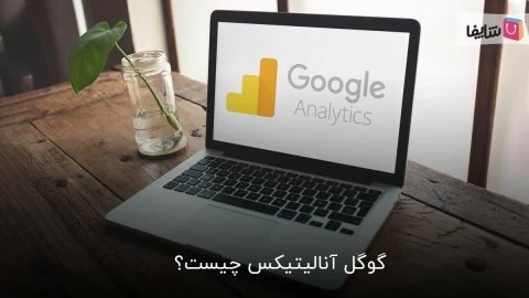 آشنایی کامل با گوگل آنالیتیکس و کاربردهایش