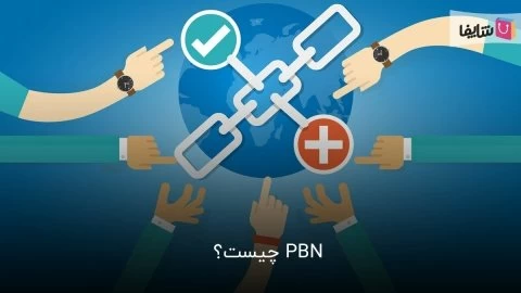 سیر تا پیاز PBN و اشتباهاتی که نباید برای اجرای آن تکرار کنید