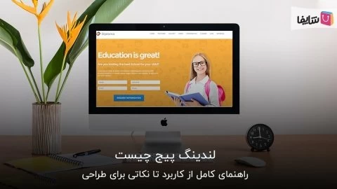 هر آن چه باید در مورد لندینگ پیج بدانید