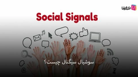 صفر تا صد سوشیال سیگنال و تاثیر آن بر سئو سایت