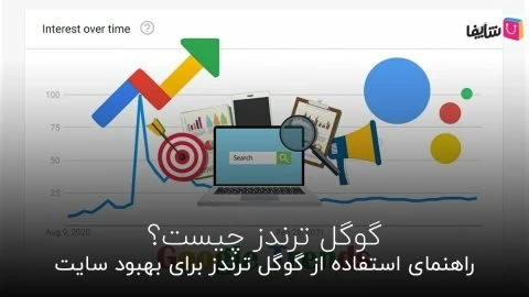 آموزش استفاده از گوگل ترندز و تاثیر آن بر سئوی سایت