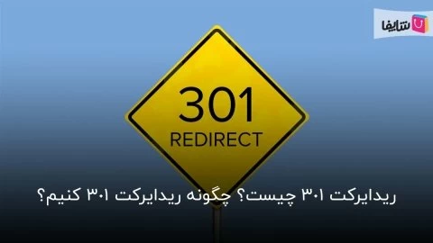 همه چیز درباره ریدایرکت 301 و تاثیر آن بر سئو