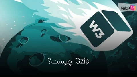 Gzip چیست و چه کاربردی دارد؟