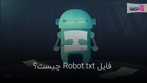 فایل robots.txt چیست و چه تاثیری در سئو سایت دارد؟