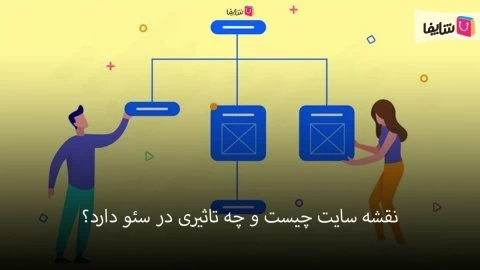 سایت‌مپ و تاثیر آن بر سئو چیست؟