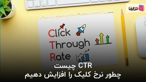 هر آنچه باید درباره مفهوم CTR بدانیم 