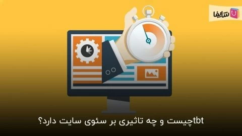 هر آن چه باید در مورد tbt و تاثیر آن بر سئو بدانید