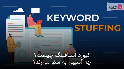 آشنایی با مفهوم کیورد استافینگ و معایب آن برای سئوی سایت