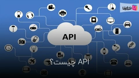 رابط برنامه ‌نویسی کاربردی یا API چیست؟