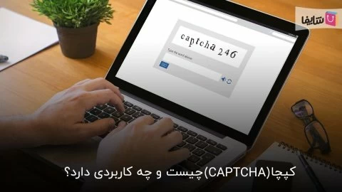 آشنایی کامل با کپچا (CAPTCHA) و کاربردهای آن