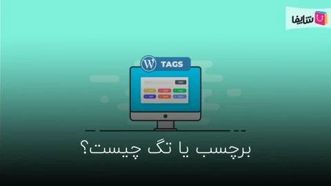 برچسب یا تگ چیست و چه نقشی در سئو دارد؟