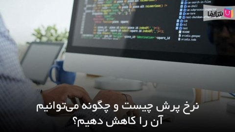 نرخ پرش به چه معناست و چه راهکارهایی برای کاهش آن وجود دارد؟