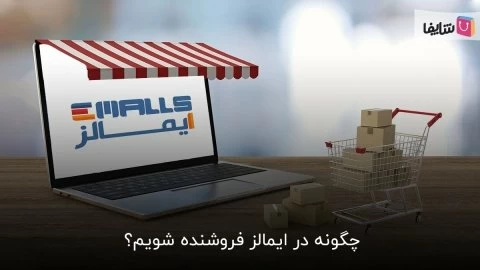 سیر تا پیاز فروش در ایمالز