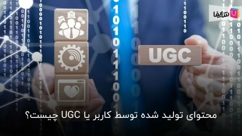 از صفر تا صد محتوای تولید شده توسط کاربر (UGC)