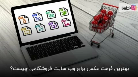 آشنایی با بهترین ابعاد، حجم و فرمت عکس برای سایت‌‌