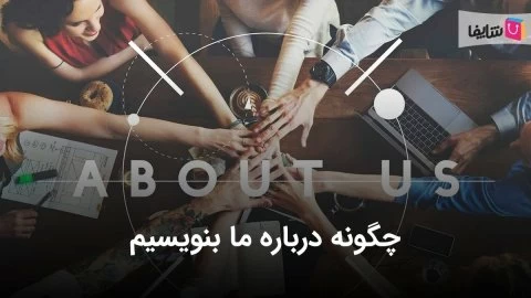 چگونه درباره ما بنویسیم با کمک 8 نکته جذاب