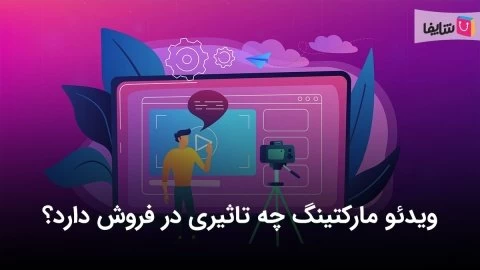 همه آنچه باید درباره تاثیر ویدئو در فروش محصول بدانید