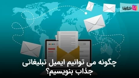 5 مرحله نوشتن متن ایمیل تبلیغاتی