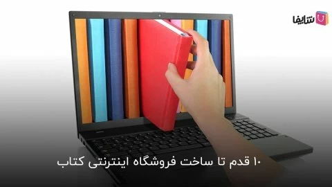 چگونه کتاب فروشی آنلاین بزنیم؟