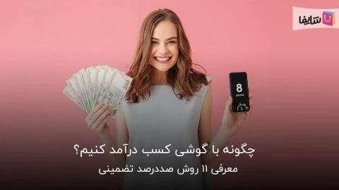 11 روش تضمینی برای کسب درآمد با گوشی