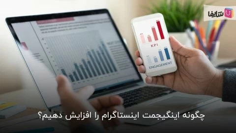 7 ترفند برای افزایش نرخ تعامل اینستاگرام