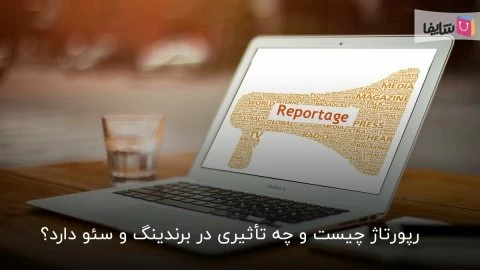 آشنایی با مفهوم رپورتاژ و مهم‌ترین نکات انتشار آن