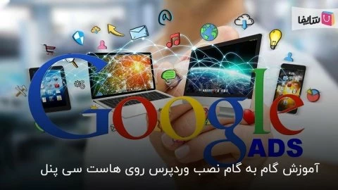 آشنایی با گوگل ادز و مزایای شگفت‌انگیزش