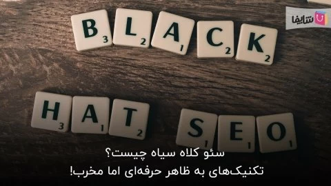 با خطرات استفاده از سئو کلاه سیاه آشنا شوید