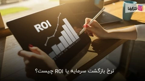 8 ترفند کاربردی برای افزایش نرخ بازگشت سرمایه