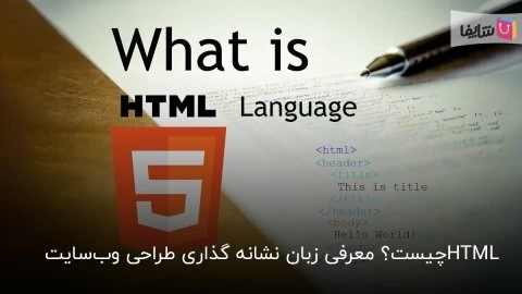 هر آن‌چه باید در مورد html بدانید