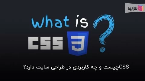 با css و کاربردهای آن آشنا شوید