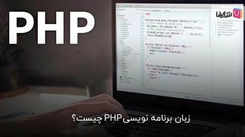 Php چیست و چه کاربردی دارد؟