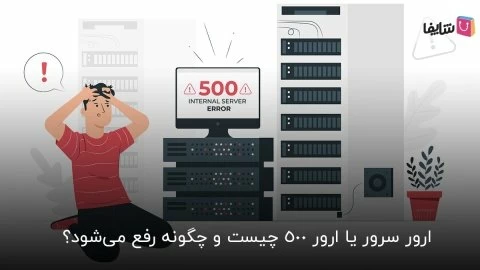 8 روش سریع برای رفع ارور 500 سرور