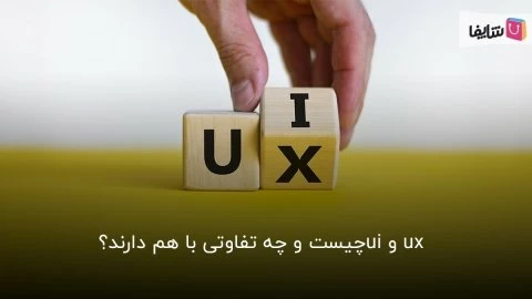 هر آن‌چه باید در مورد تفاوت‌های UI و UX بدانید