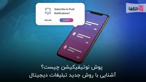 تبلیغات پوش نوتیفیکیشن و اهمیت آن در بازاریابی آنلاین