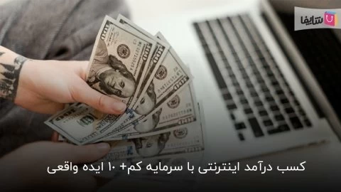 10 ایده واقعی برای کسب درآمد اینترنتی با سرمایه کم