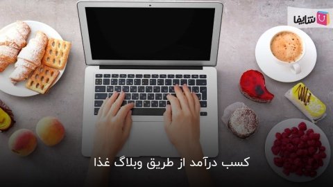 5 روش کسب درآمد اینترنتی از طریق وبلاگ غذا