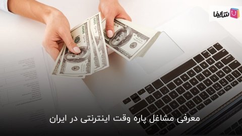 مشاغل پاره‌وقت، اینترنتی و پردرآمد را بشناسید