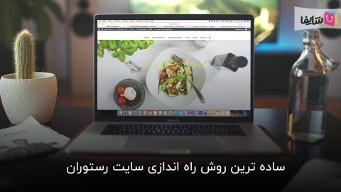 گام به گام راه اندازی سایت رستوران با ساده ترین روش