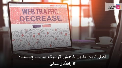 12 دلیل کاهش ترافیک سایت+ راه‌حل