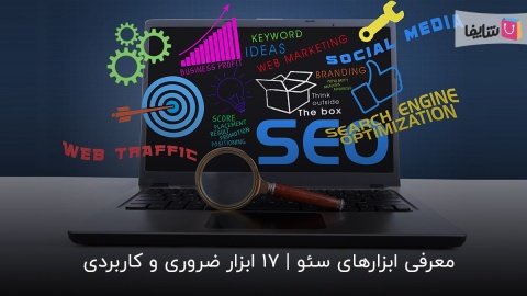 ضروری‌ترین ابزارهای سئو که باید بشناسید