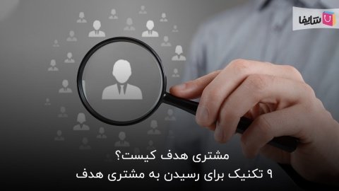 مشتری هدف کیست و چه کمکی به کسب‌وکار شما می‌کند؟