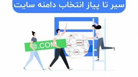 سیر تا پیاز انتخاب دامنه خوب برای فروشگاه اینترنتی