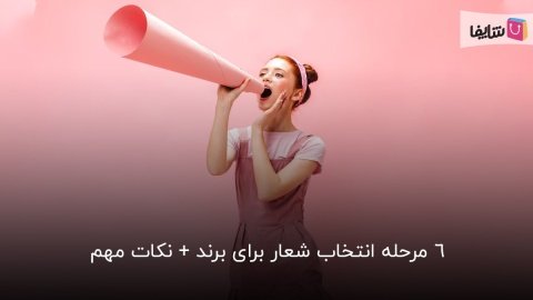 چگونه یک شعار فراموش‌نشدنی برای برند انتخاب کنیم؟