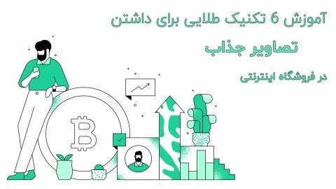 6 تکنیک طلایی برای آپلود عکس های جذاب در فروشگاه آنلاین