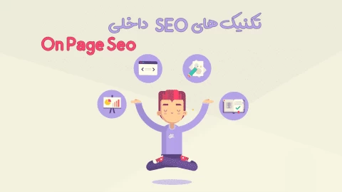 آموزش تکنیک های سئو داخلی On Page Seo