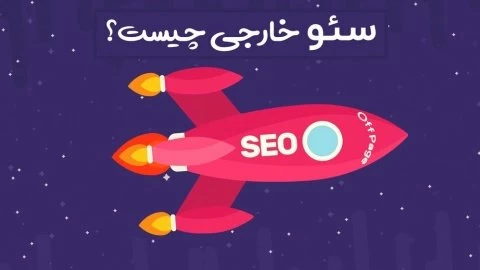 سئو‌خارجی چیست؟ و آموزش روش های Off Page Seo