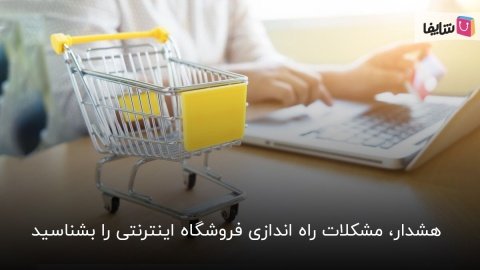 8 مورد از اصلی‌ترین مشکلات راه اندازی فروشگاه اینترنتی