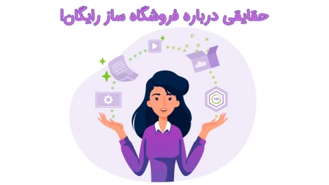 حقایقی درباره فروشگاه ساز رایگان‌!